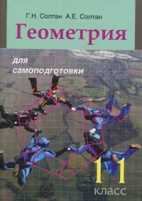 Солтан Г.Н., Солтан А.Е. Геометрия для самоподготовки. 11 кл