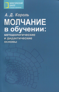 Молчание в обучении: методологические и дидактические основы