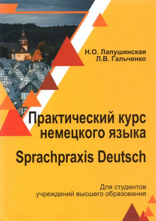 Практический курс немецкого языка. Sprachpraxis deutsch. Учебное пособие. Лапушинская Наталья Олеговна