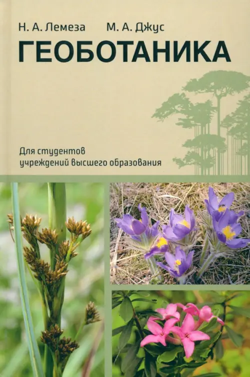 Геоботаника. Лемеза Николай Алексеевич