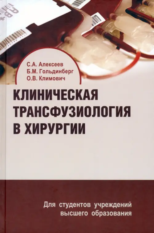 Клиническая трансфузиология в хирургии. Учебное пособие. Алексеев Сергей Алексеевич