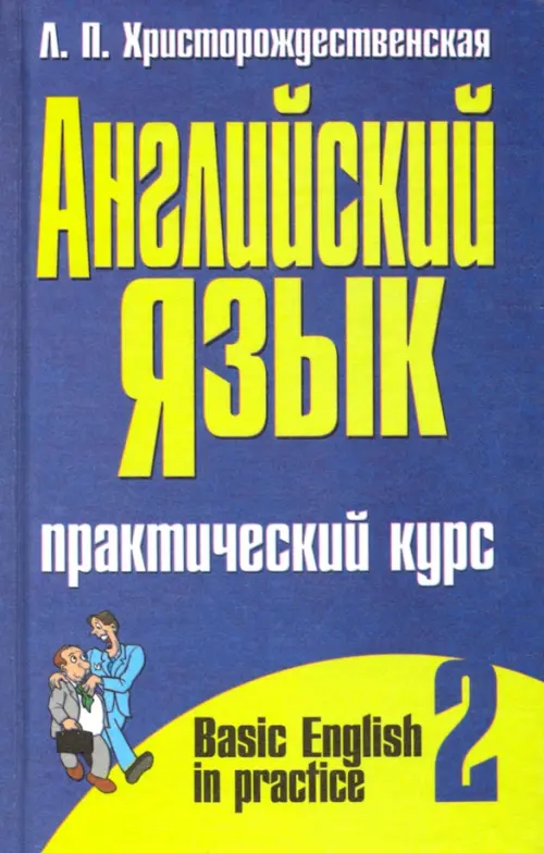 Английский язык. Практический курс. В 2-х частях. Часть 2. Христорождественская Лидия Павловна
