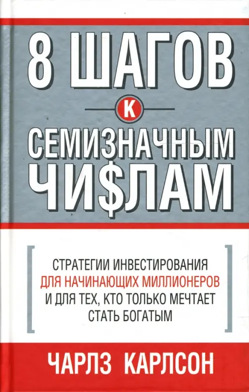 8 шагов к семизначным числам. Карлсон Чарлз