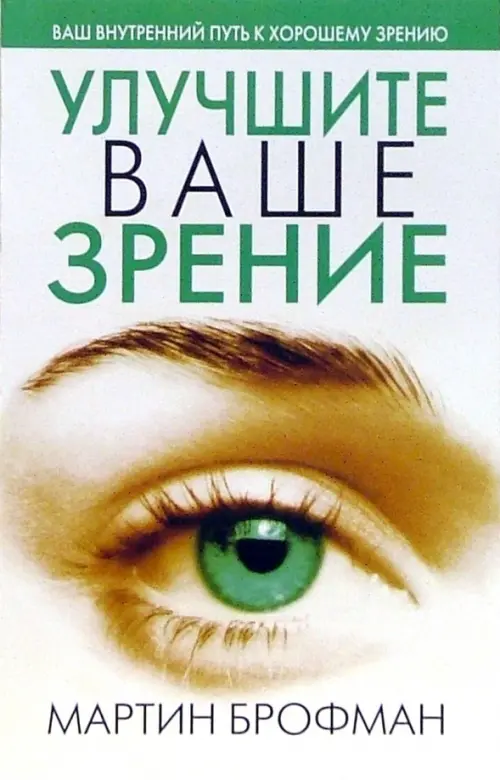 Улучшите ваше зрение. Брофман Мартин