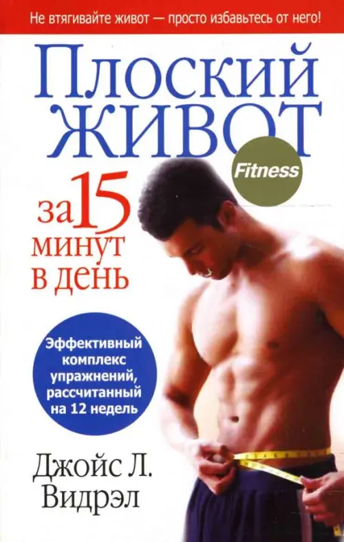 Плоский живот за 15 минут в день. Видрэл Джойс Л.