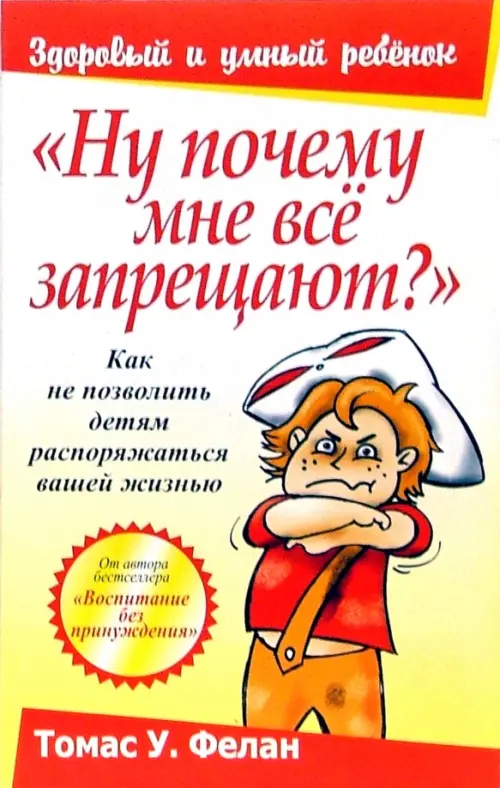 "Ну почему мне всё запрещают?". Фелан Т.У.