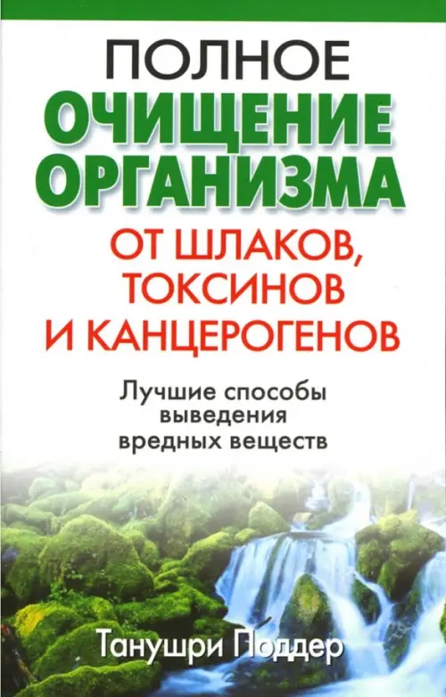 Полное очищение организма от шлаков, токсинов и канцерогенов. 2-е изд. Поддер Т.