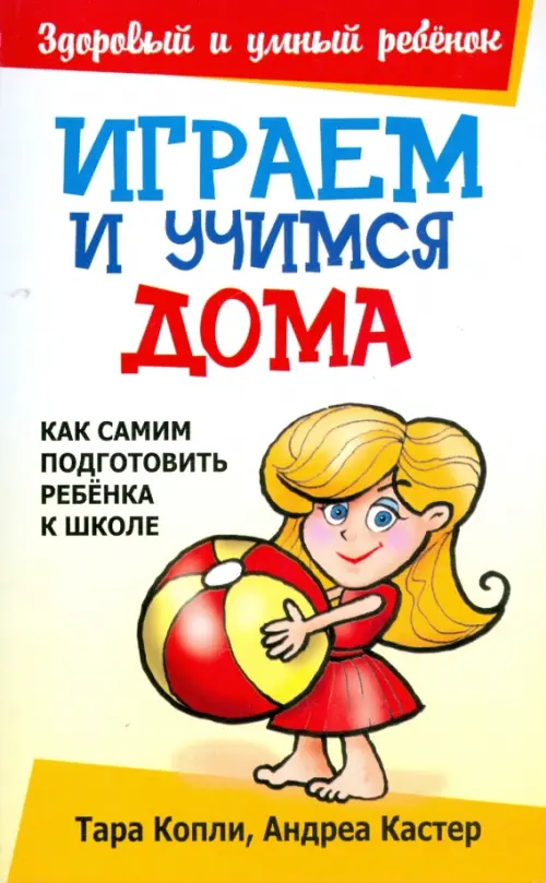 Играем и учимся дома. Копли Т., Кастер А.