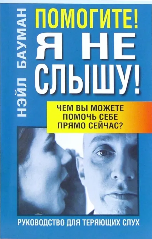 Помогите! Я не слышу!. Бауман Нэйл