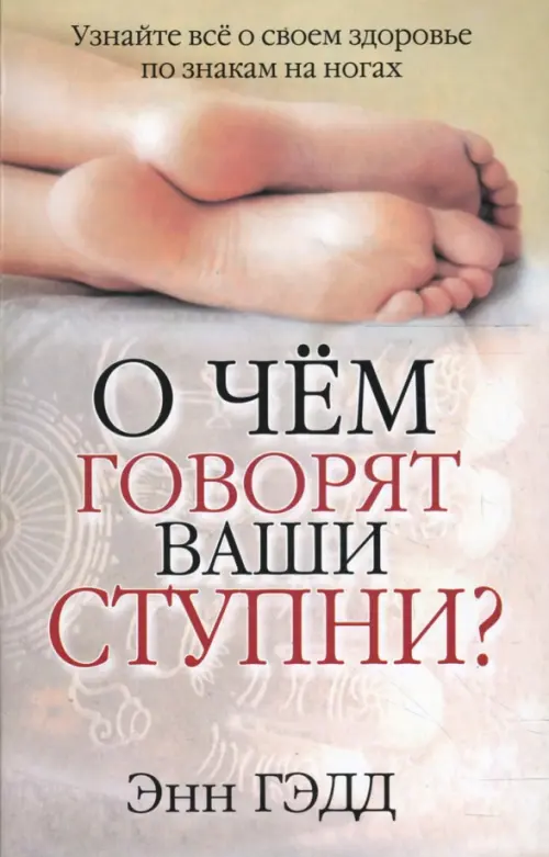 О чём говорят ваши ступни?. Гэдд Э.