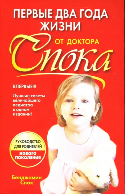 Первые два года жизни от доктора Спока. 2-е изд