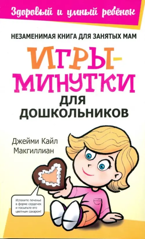 Игры-минутки для дошкольников. Макгиллиан Джейми Кайл