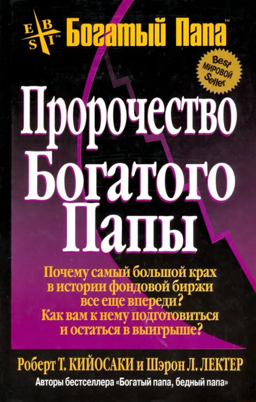 Пророчество богатого папы. Кийосаки Роберт