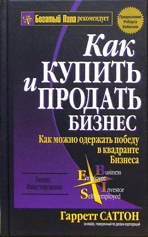 Как купить и продать бизнес. Саттон Гарретт