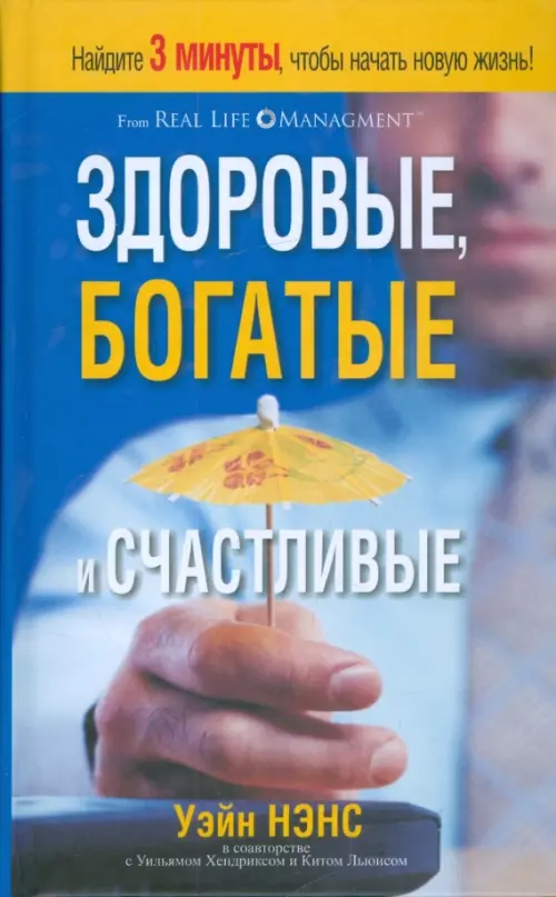 Здоровые, богатые и счастливые. Нэнс Уэйн