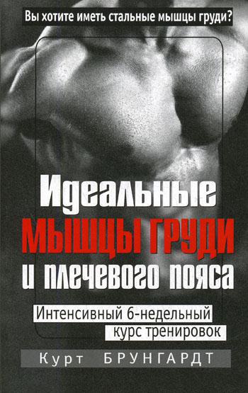 Идеальные мышцы груди и плечевого пояса. 5-е изд