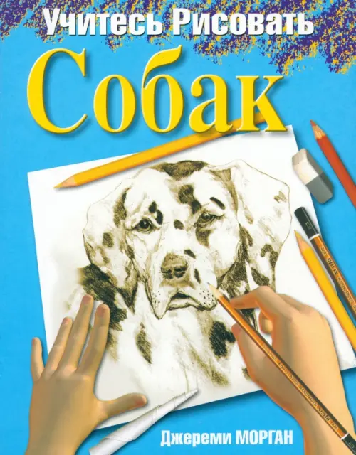 Учитесь рисовать собак. Морган Джереми