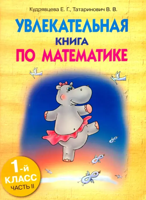 Увлекательная книга по математике. 1-й класс, часть-II. Кудрявцева Е.Г., Татаринович В.В
