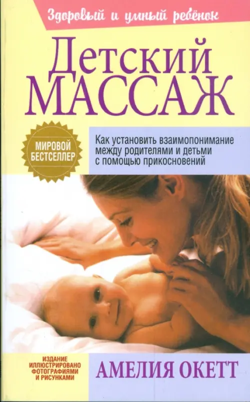 Детский массаж. Окетт  А. Д.