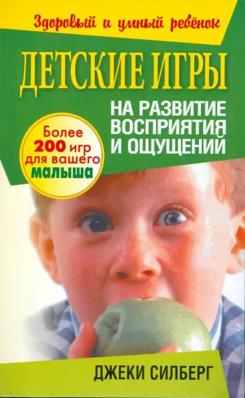 Детские игры на развитие восприятия и ощущений. Силберг Дж.