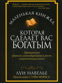 Маленькая книжка, которая сделает вас богатым. Навелье Л.