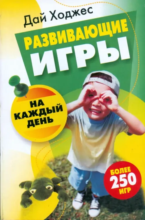 Развивающие игры на каждый день. Ходжес Д.