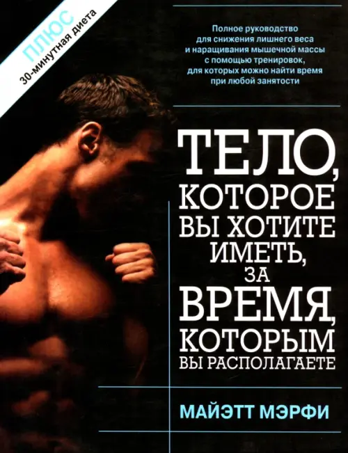 Тело, которое вы хотите иметь, за время, которым вы располагаете. Мэрфи Майэтт