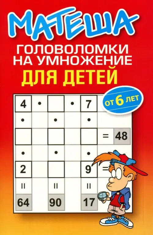 Матеша.Головоломки на умножение для детей  .