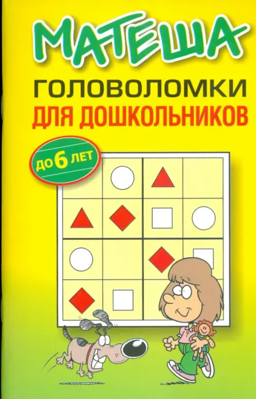 Матеша.Головоломки для дошкольнтков  .
