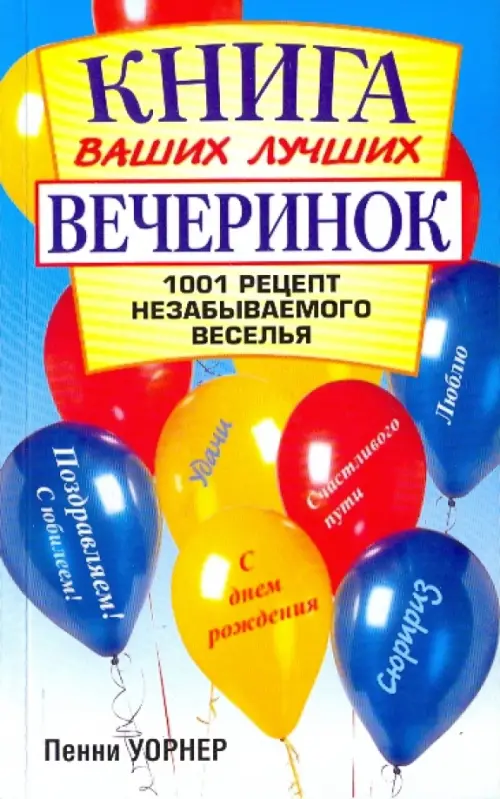 Книга ваших лучших вечеринок. Уорнер П.