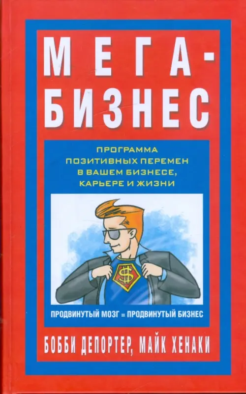 Мега-Бизнес. ДеПортер Б., Хенаки М.