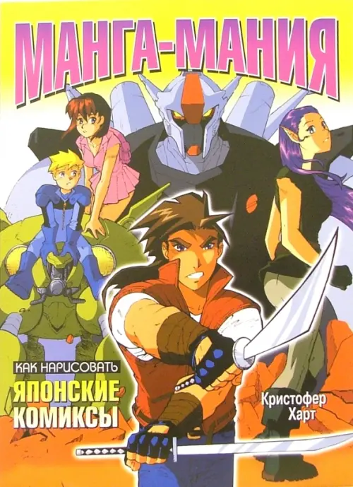 Как нарисовать японские комиксы. Манга-мания. Харт Кристофер