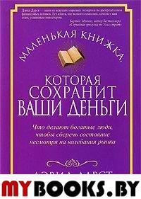 Маленькая книжка, которая сохранит ваши деньги. Дарст Д.