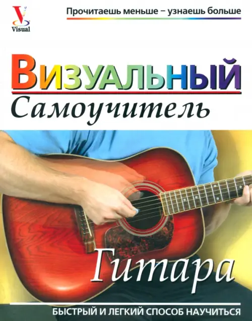 Гитара. Визуальный самоучитель.