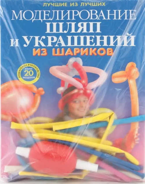 Моделирование шляп и украшений из шариков. Драко Михаил