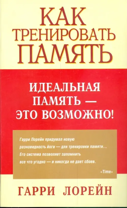 Как тренировать память. Лорейн Гарри