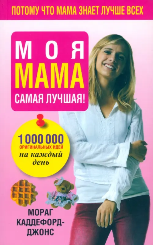 Моя мама самая лучшая!. Каддефорд-Джонс Мораг