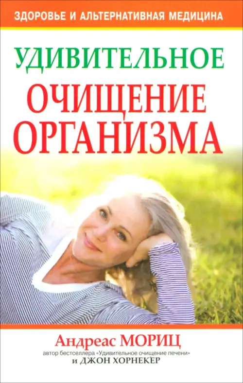 Удивительное очищение организма. 3-е изд. Мориц А., Хорнекер Дж