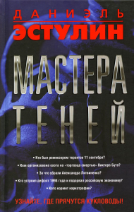 Мастера теней. Эстулин Д.