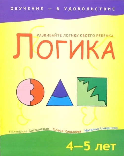 Логика. 4-5 лет. Беспанская Екатерина Дмитриевна
