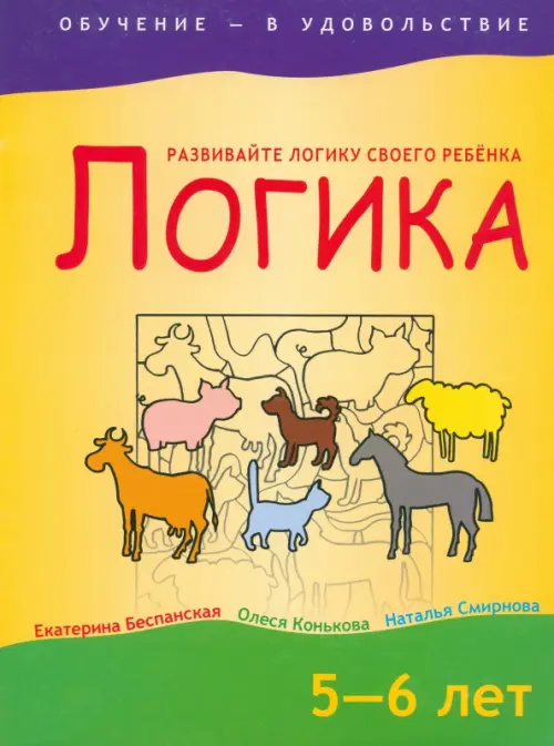 Логика. 5-6 лет. Беспанская Екатерина Дмитриевна