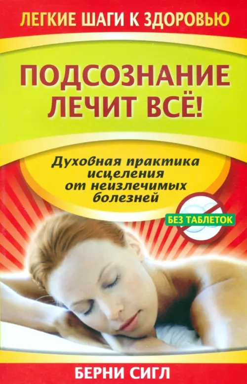 Подсознание лечит все!. Сигл Берни