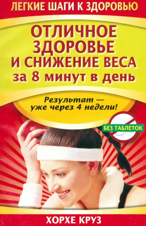 Отличное здоровье и снижение веса за 8 минут в день. Круз Х.