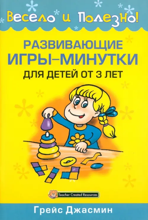 Развивающие игры-минутки для детей от 3 лет. Грейс Джасмин