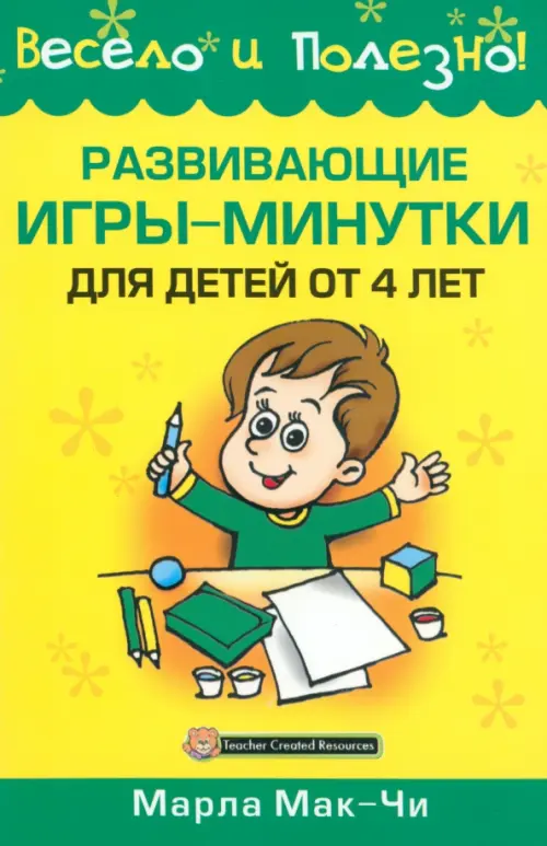 Развивающие игры-минутки для детей от 4 лет. Мак-Чи Марла