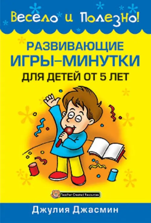 Развивающие игры-минутки для детей от 5 лет. Джасмин Джулия
