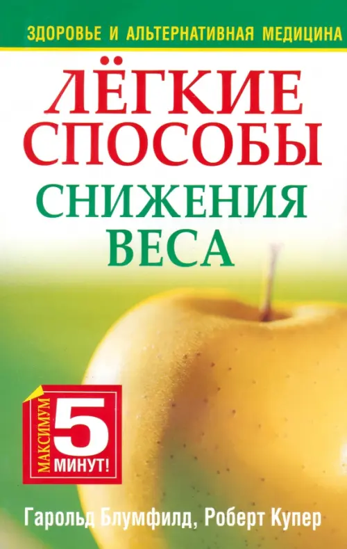 Лёгкие способы снижения веса. Блумфилд Гарольд Х.