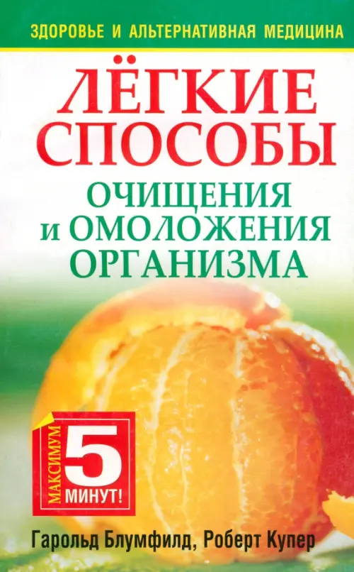 Лёгкие способы очищения и омоложения организма  . Блумфилд Г., Купер Р.