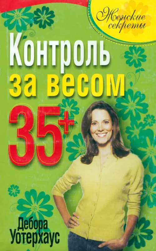 Контроль за весом 35+. Уотерхаус Д.