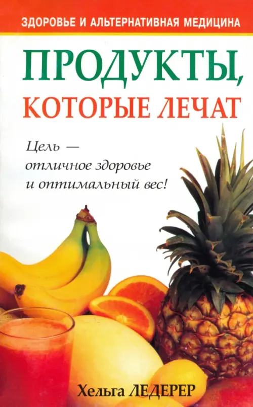 Продукты, которые лечат. Ледерер Хельга